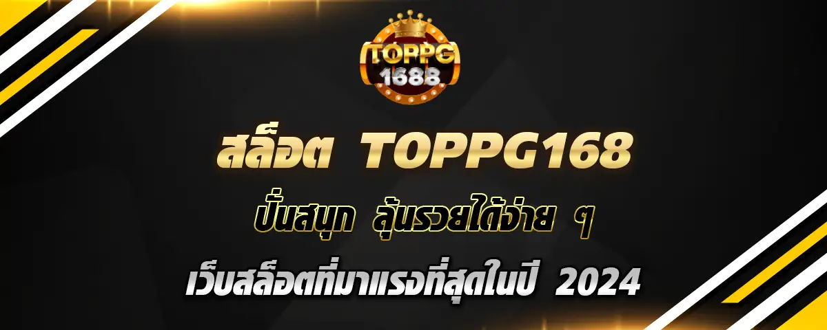 You are currently viewing สล็อต toppg168 ปั่นสนุก ลุ้นรวย มาแรงแซงทุกเว็บปี 2024