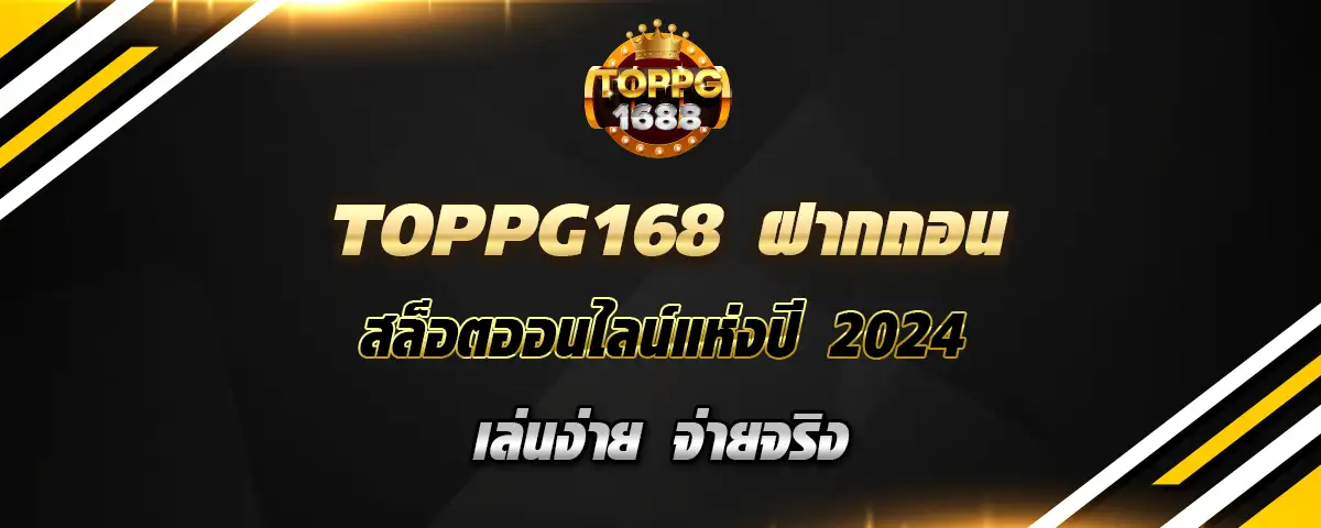 You are currently viewing toppg168 ฝากถอน สล็อตออนไลน์ใหม่ล่าสุดแห่งปี 2024 เล่นง่าย แจกจริง