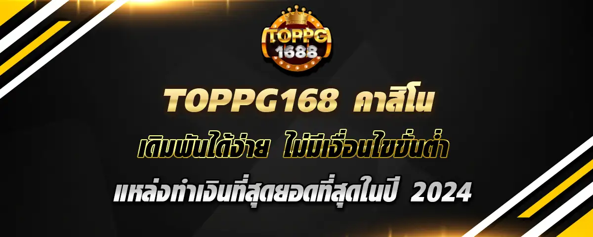 You are currently viewing toppg168 คาสิโน เดิมพันน้อย ได้เงินเยอะ คุ้มค่าน่าลงทุน