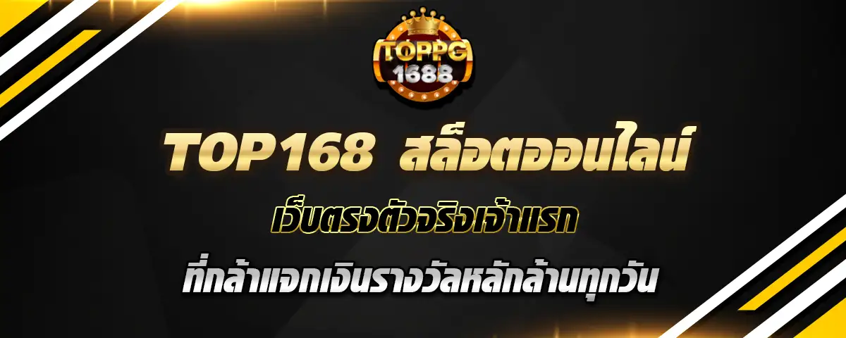 You are currently viewing top168 เว็บสล็อตออนไลน์ คาสิโนมือถือ เจ้าแรกที่กล้าแจกรางวัลหลักล้าน