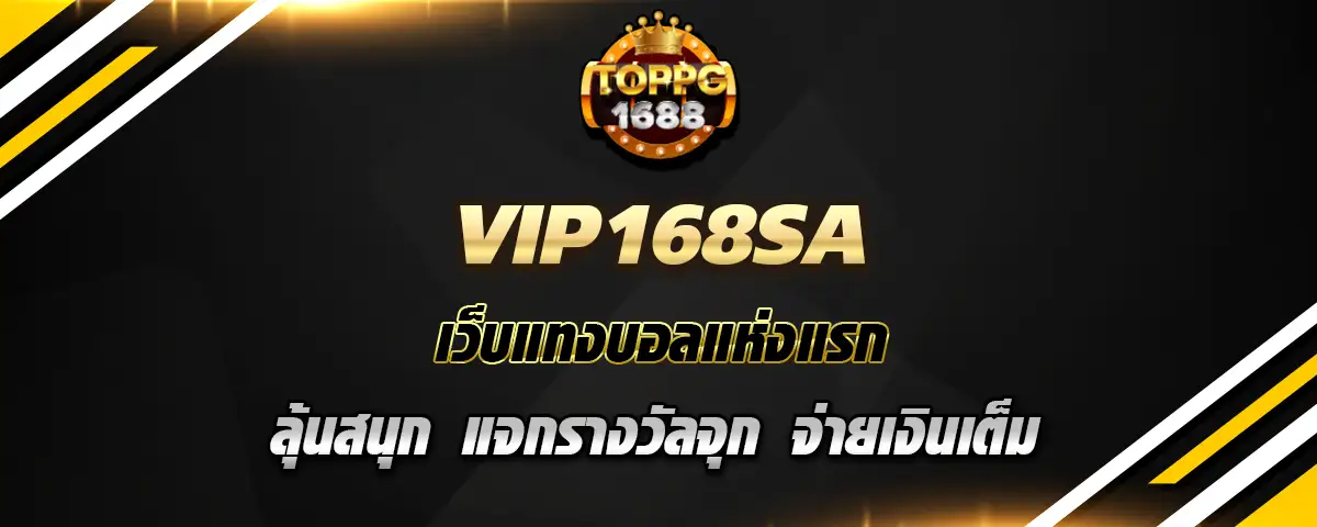 You are currently viewing vip168sa เว็บแทงบอลที่แรก ลุ้นสนุก แจกจุก ๆ จ่ายเงินรางวัลเต็ม