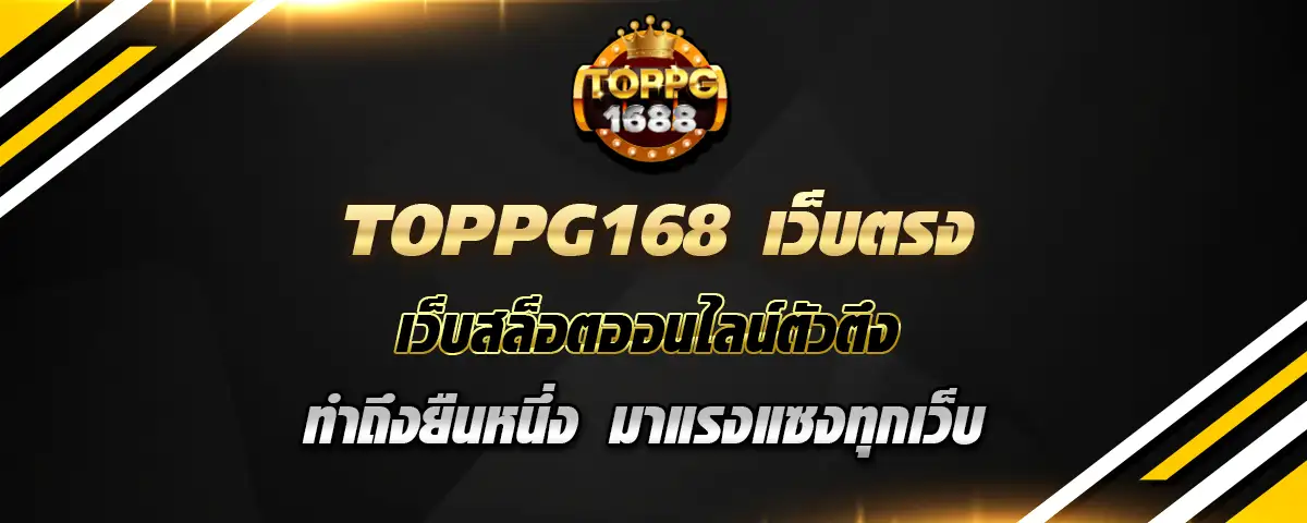 You are currently viewing toppg168 เว็บตรง สล็อตตัวตึง ทำถึงมาแรงแซงทุกเว็บ