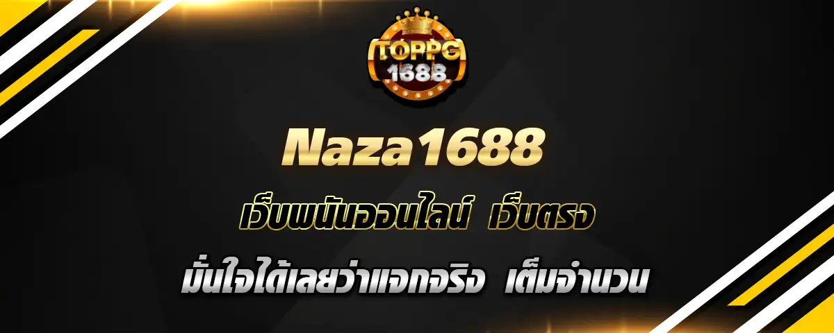 You are currently viewing naza1688 เว็บตรงพนันออนไลน์ มั่นใจได้เลยว่าแจกจริง